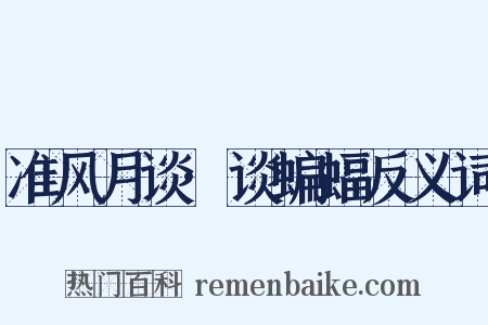 准风月谈·谈蝙蝠反义词是什么意思的图片